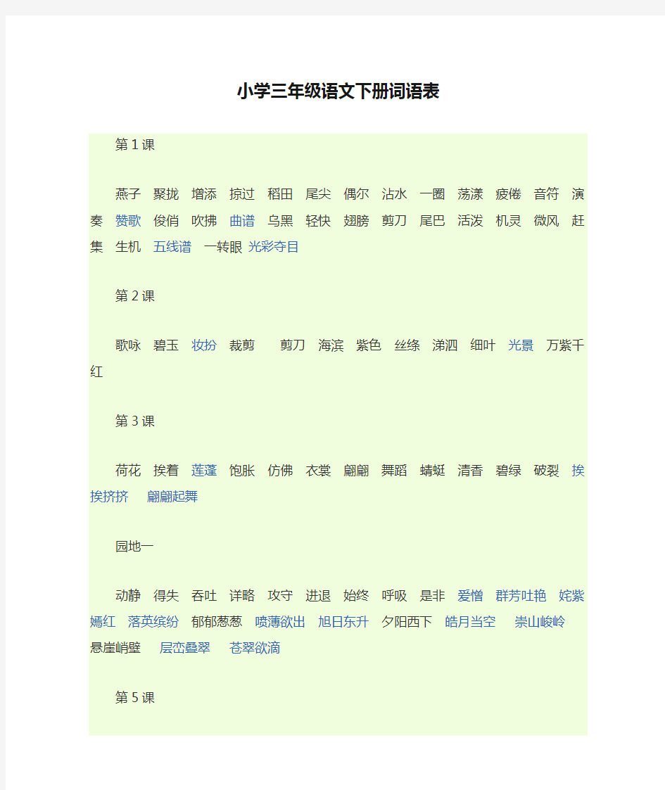 小学三年级语文下册词语表