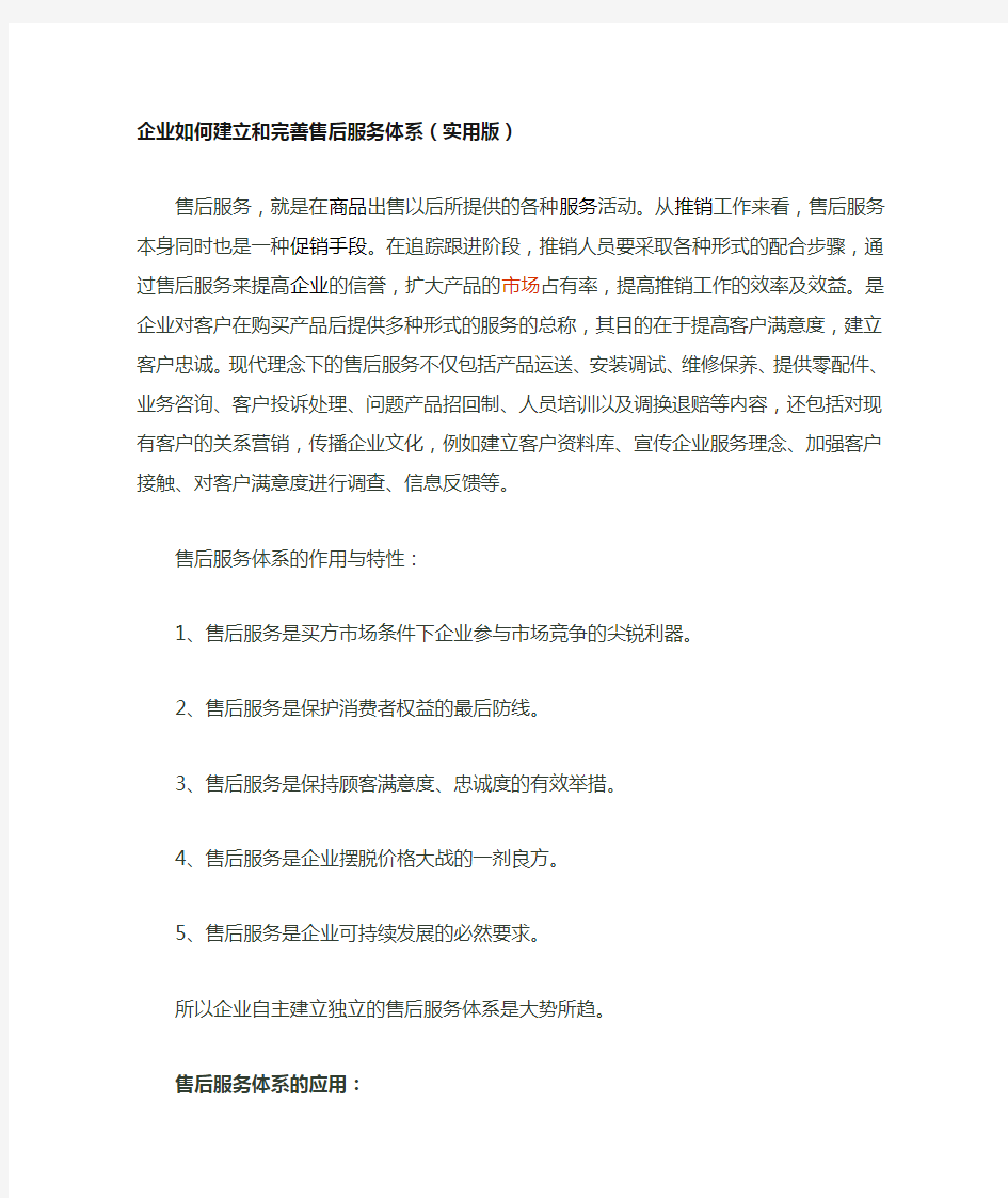 企业如何建立完善的售后服务系统