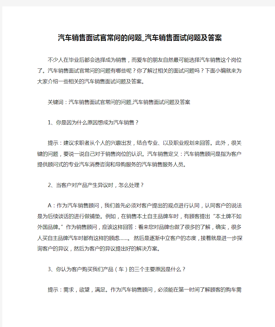 汽车销售面试官常问的问题_汽车销售面试问题及答案