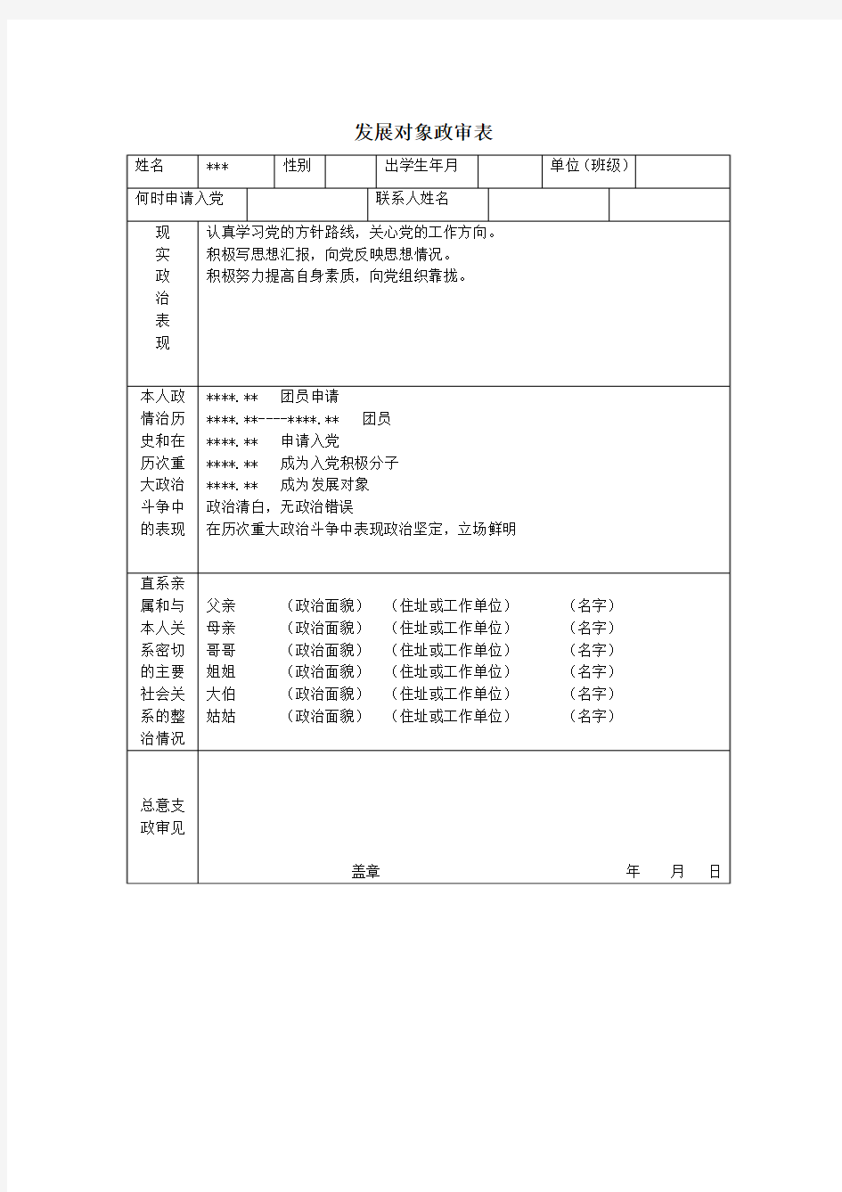 党员发展对象政审表