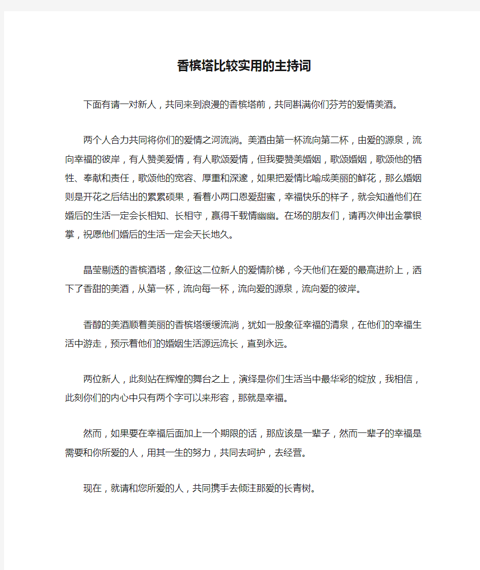 香槟塔比较实用的主持词