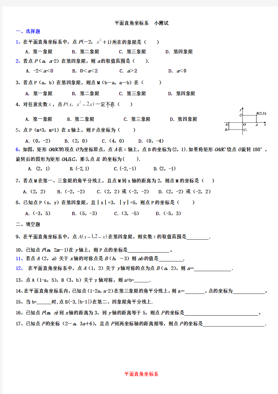 《平面直角坐标系》典型例题