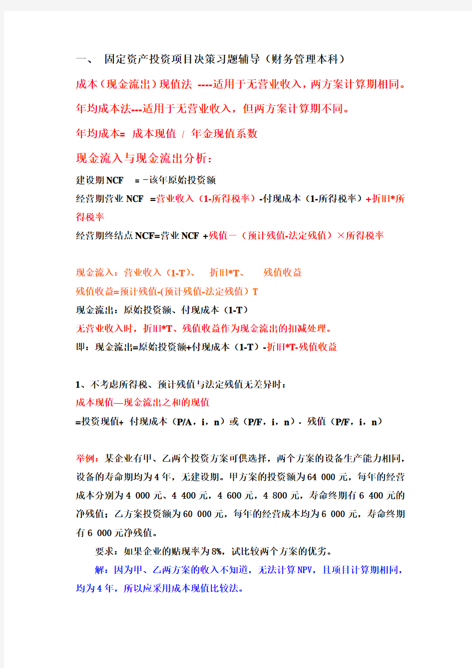 固定资产投资项目决策习题辅导