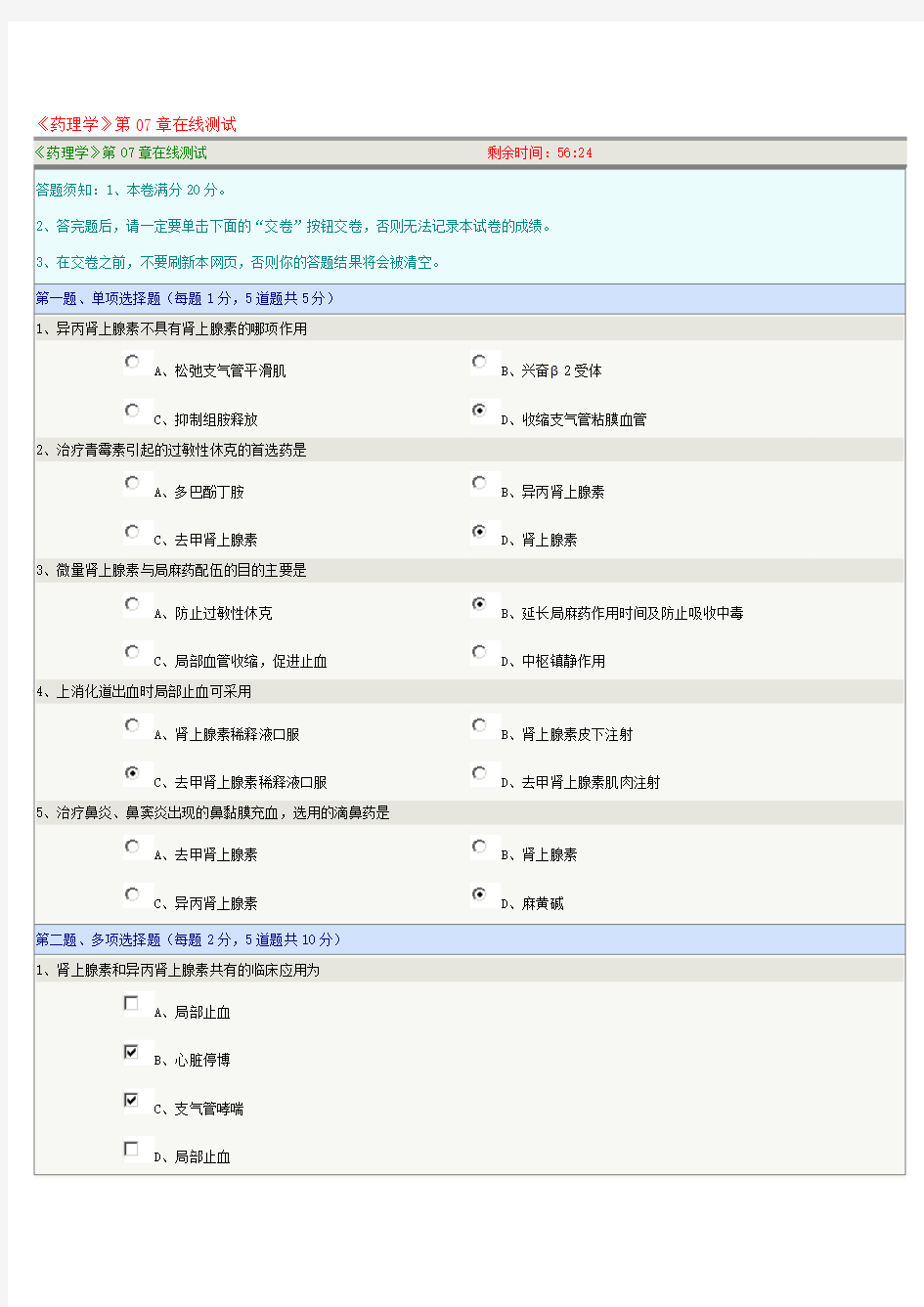 《药理学》第07章在线测试