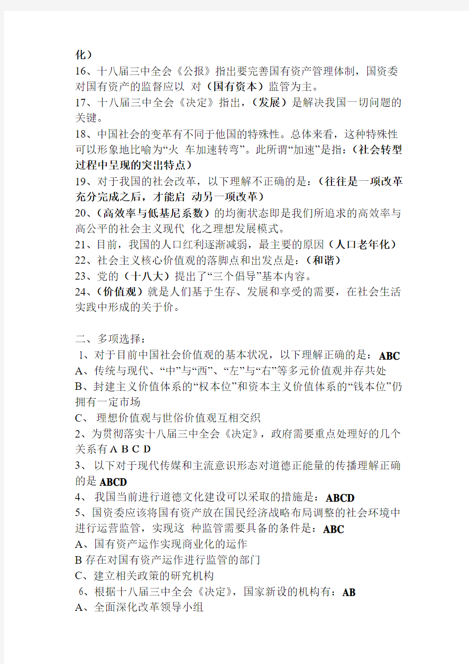 2014年度专技人员职业道德与创新能力建设—社会主义核心价值观考试题参考答案