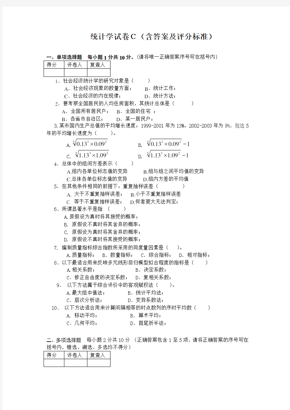 管理统计学试卷C(含答案及评分标准)