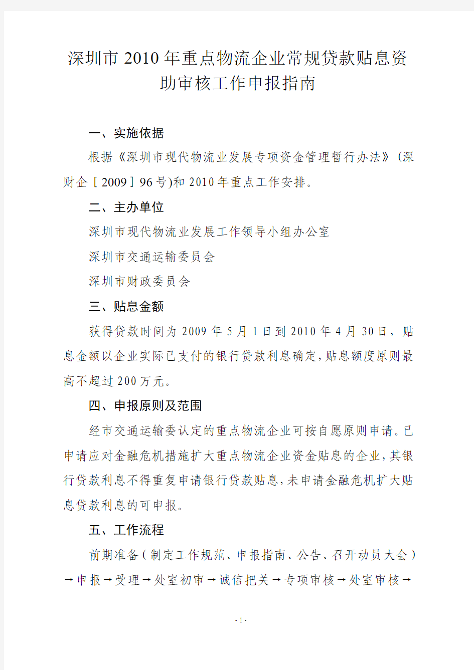 深圳市2010年重点物流企业常规贷款贴息资助审核工作申报指南