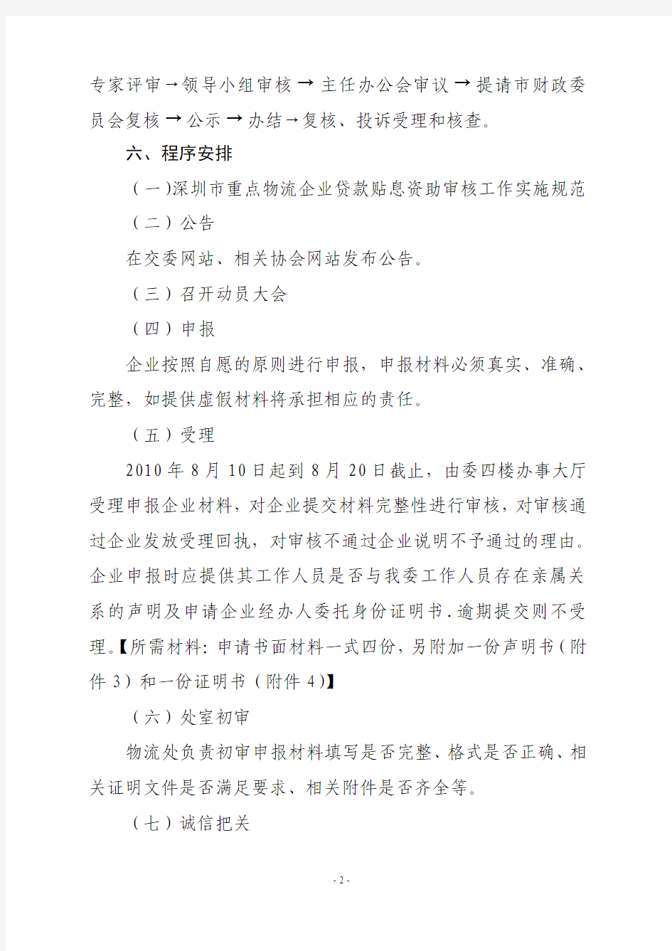 深圳市2010年重点物流企业常规贷款贴息资助审核工作申报指南