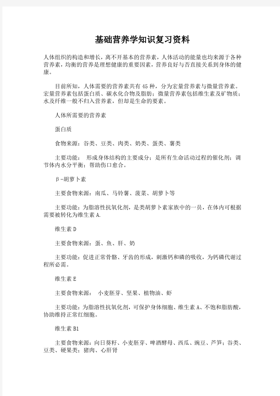 基础营养学知识复习资料