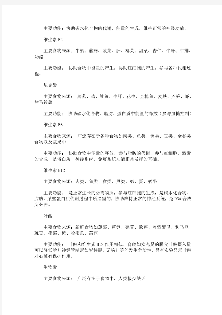 基础营养学知识复习资料