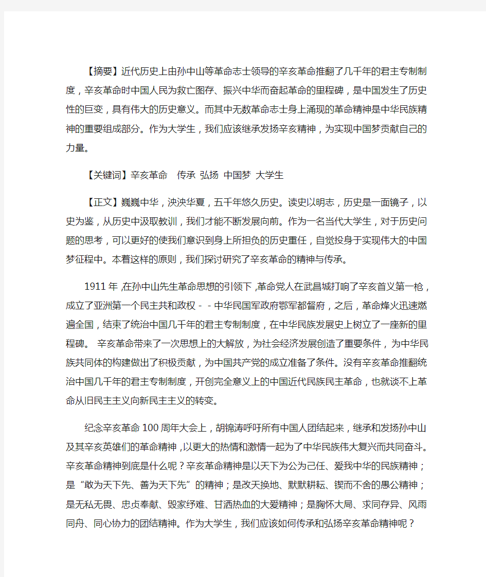 对辛亥革命精神的理解与传承