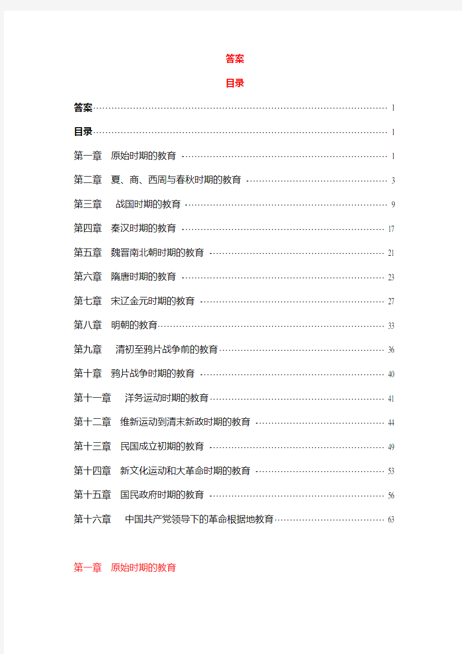 考研《中国教育史》1-16章习题答案