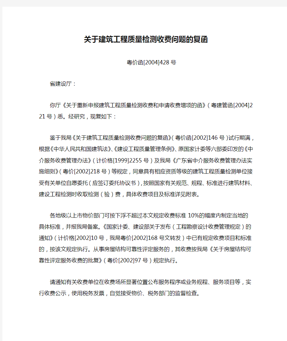 关于建筑工程质量检测收费问题的复函关于建筑工程质量检测收费问题的复函