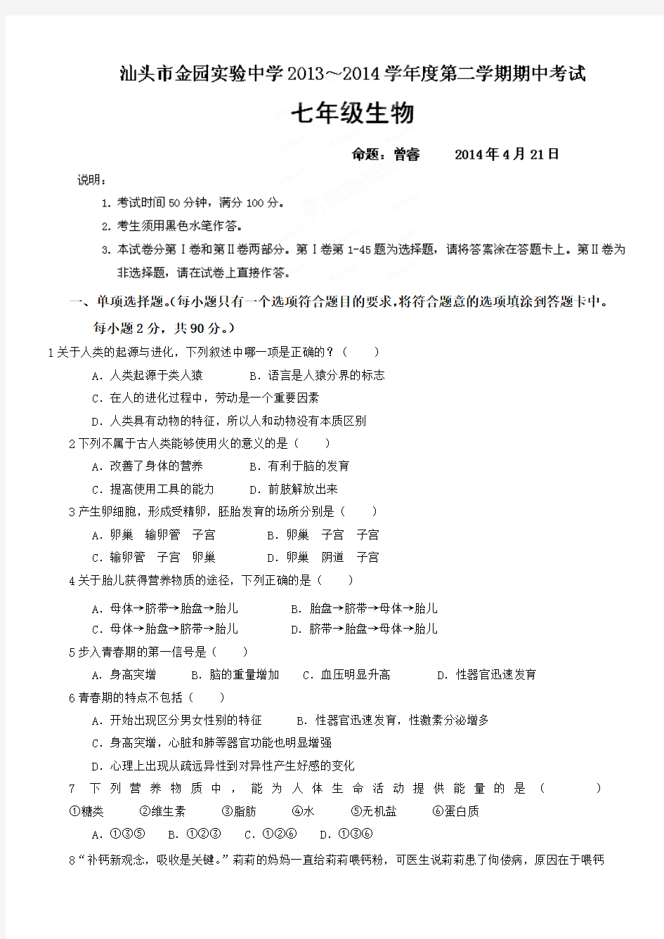 广东省汕头市金园实验中学2013-2014学年七年级下学期期中考试生物试题