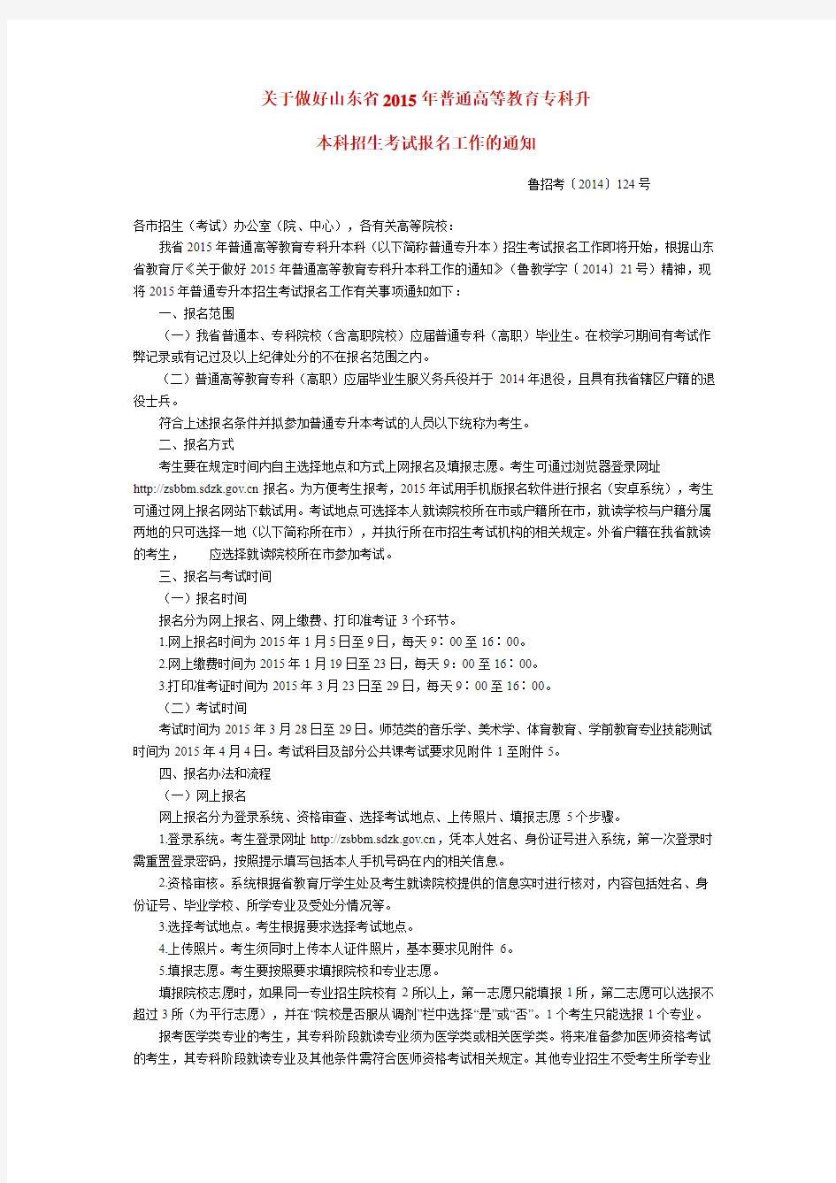 关于做好山东省2015年普通高等教育专科升本科考试报名工作的通知