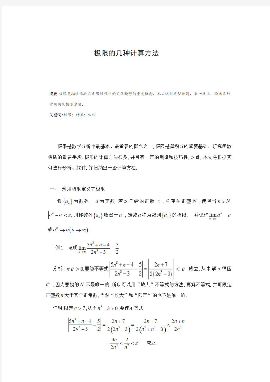 极限的几种计算方法论文