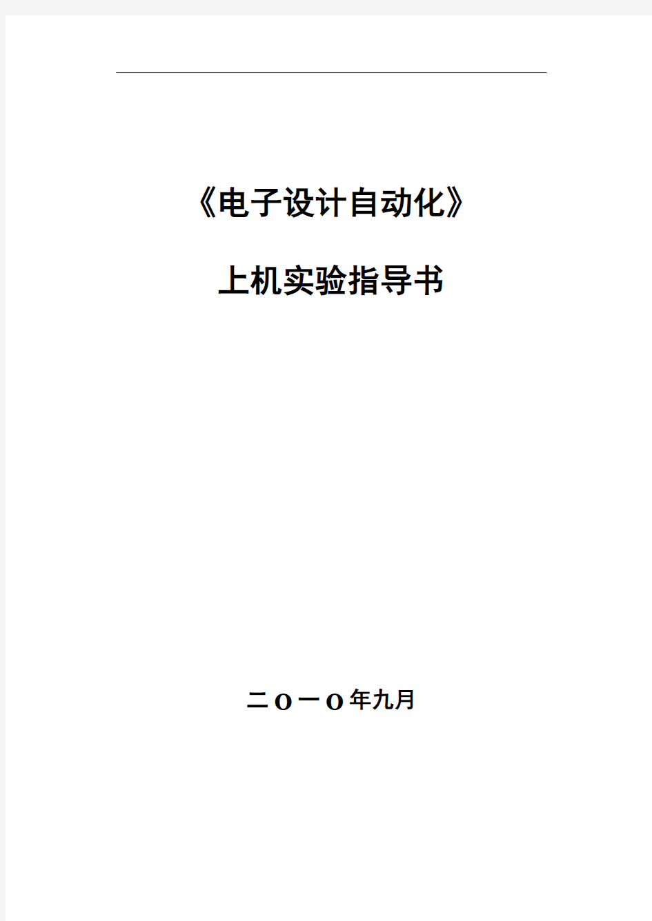 电子设计自动化实验指导书