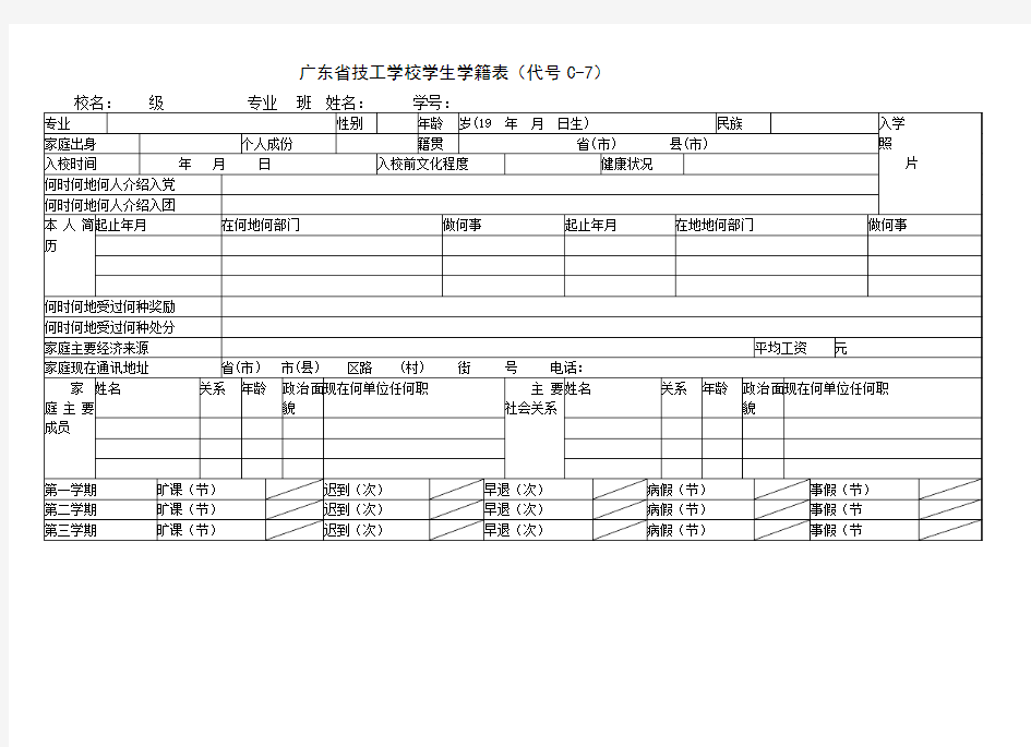 C-7广东省技工学校学生学籍表