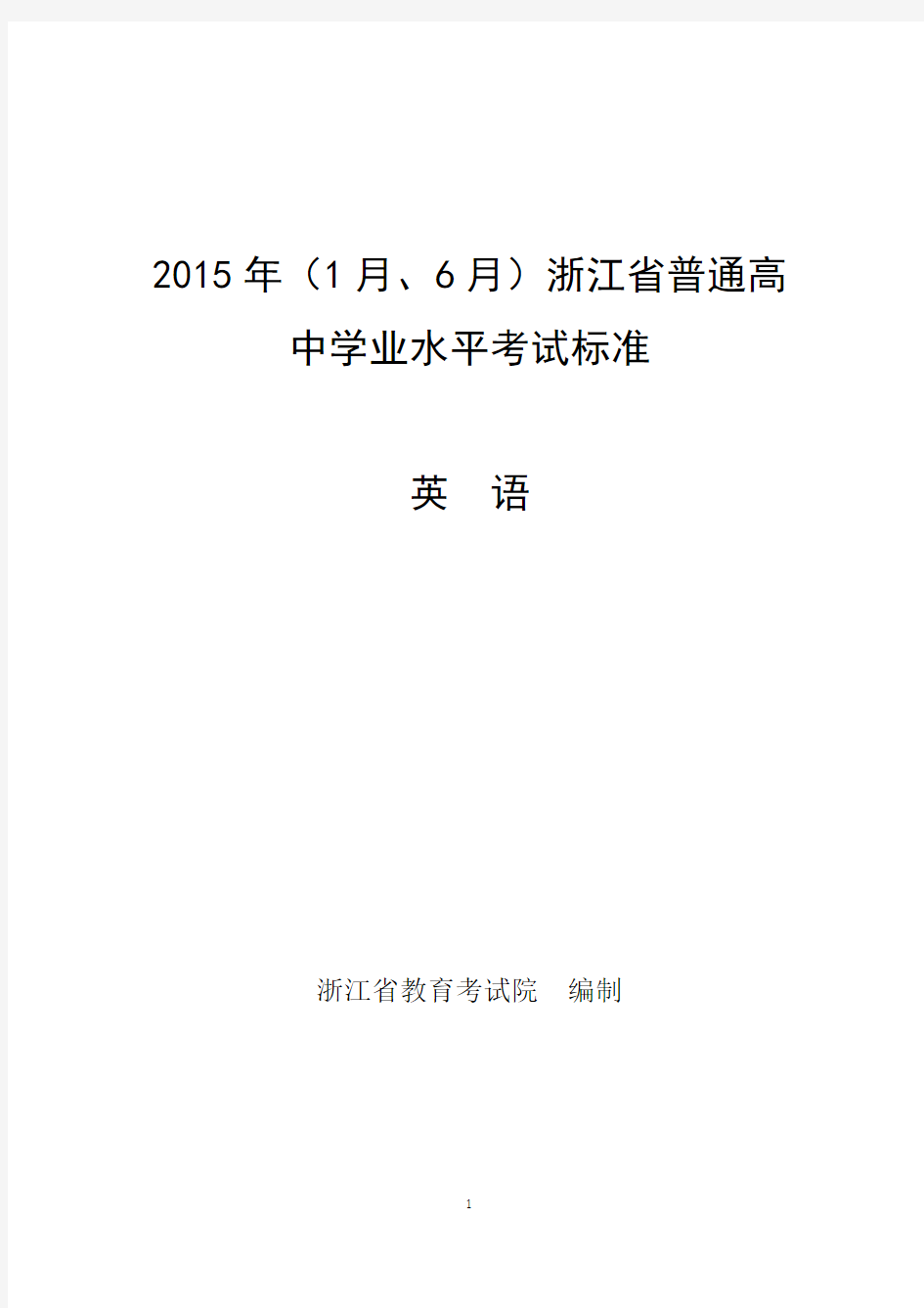 2015年(1月、6月)浙江省普通高中英语学业水平考试标准英语考试说明会考试题