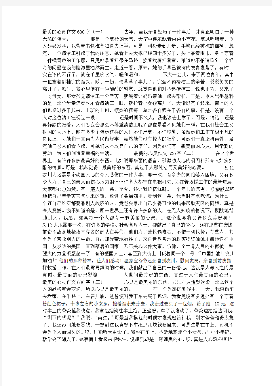 最美的心灵作文600字