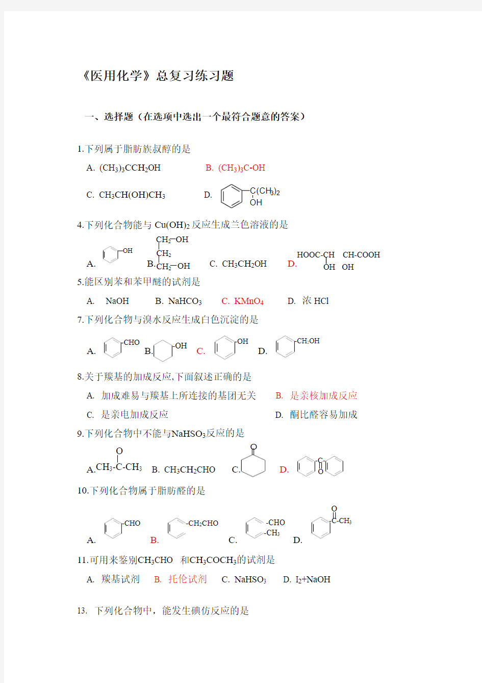 《医用化学》总复习选择