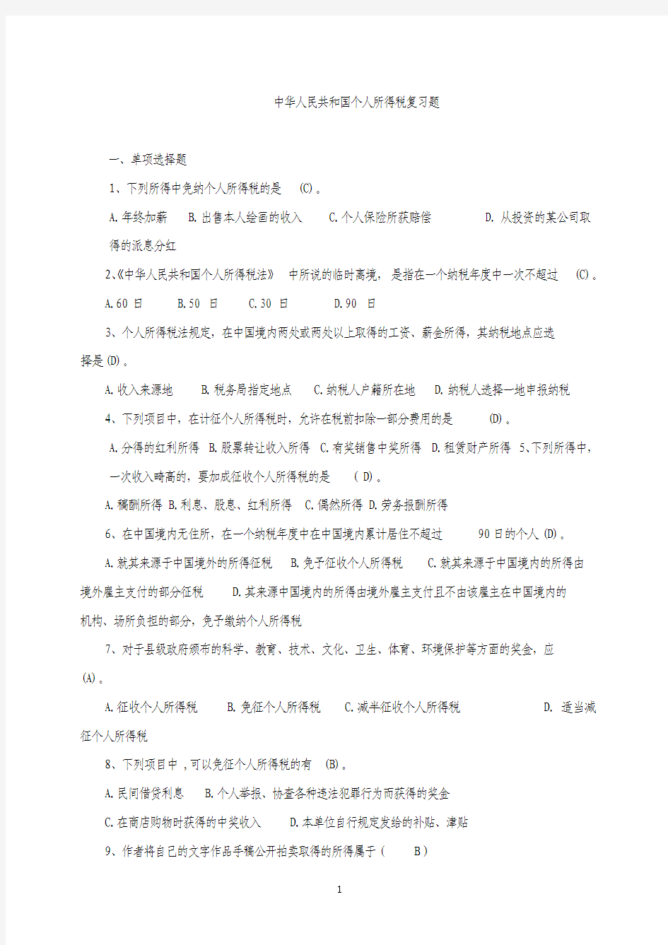 中华人民共和国个人所得税试题模拟考试题