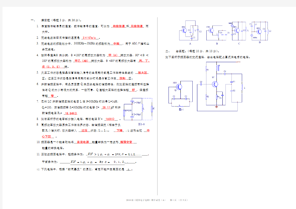 通信电子电路试卷-答案