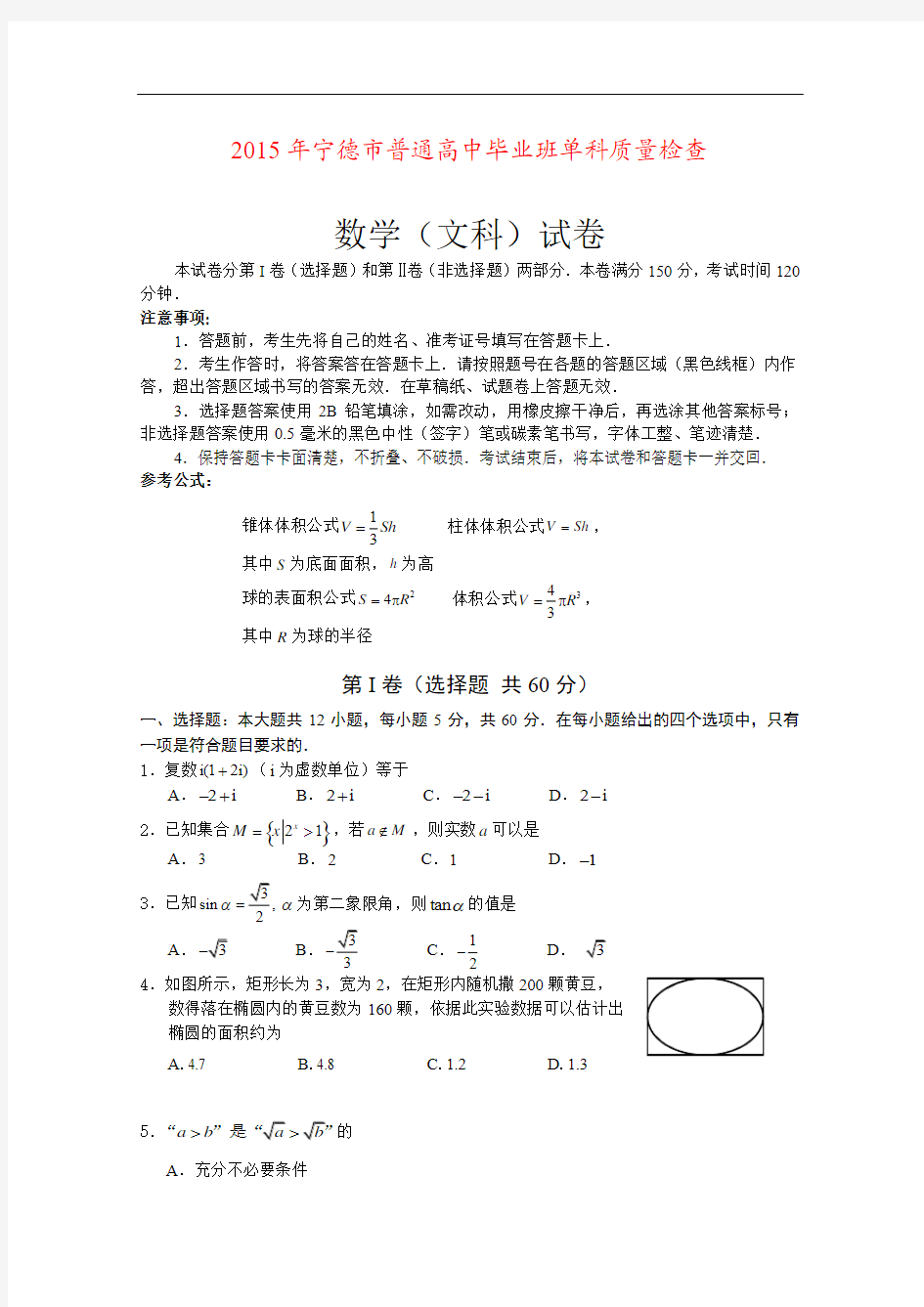 福建宁德2015届高三单科质量检测数学(文)试题(Word版含答案)