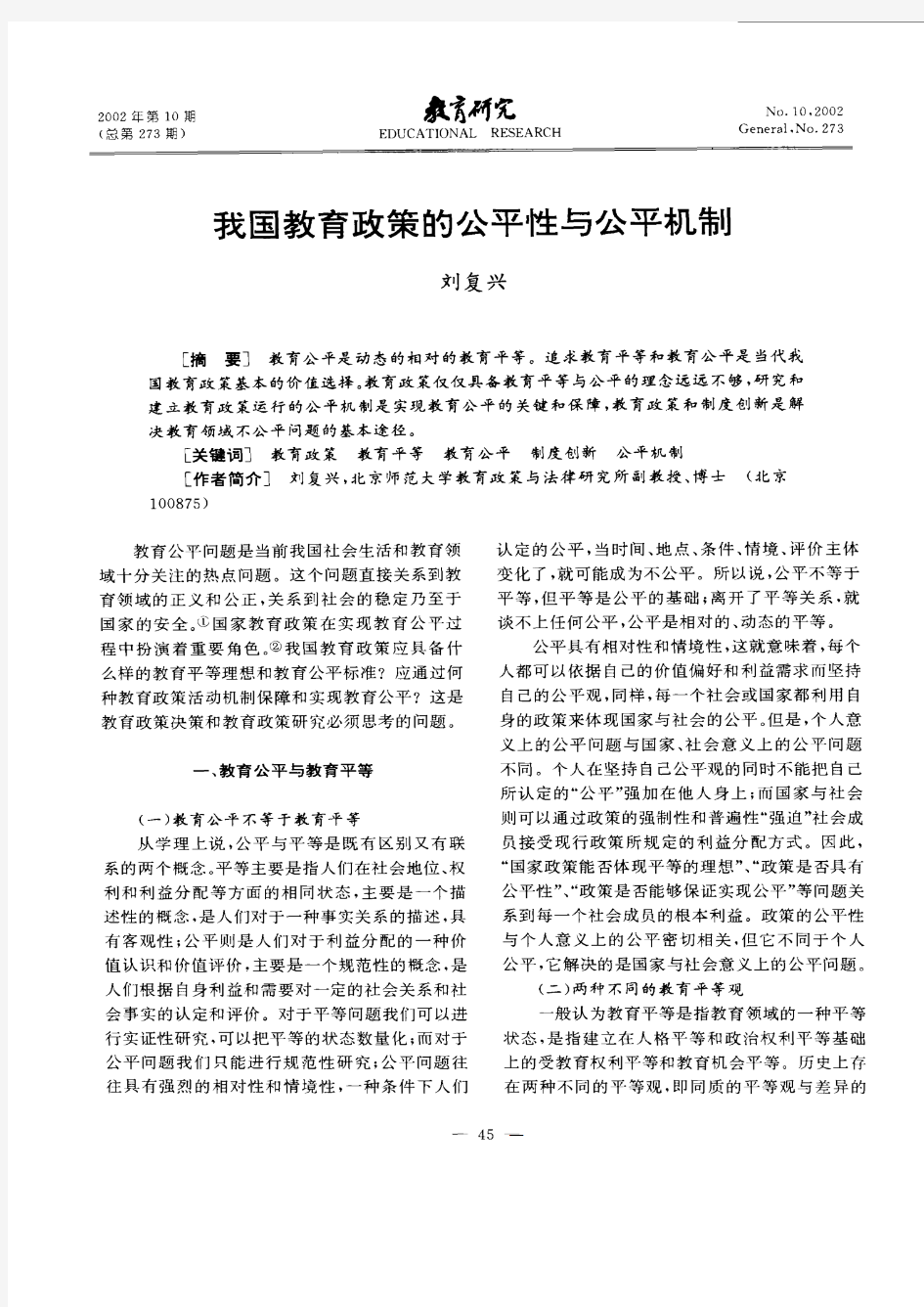 我国教育政策的公平性与公平机制