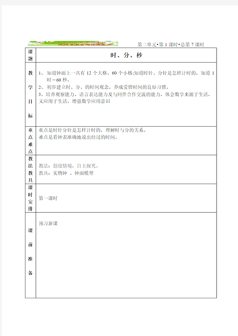 苏教版二年级数学下册第二单元表格式教案