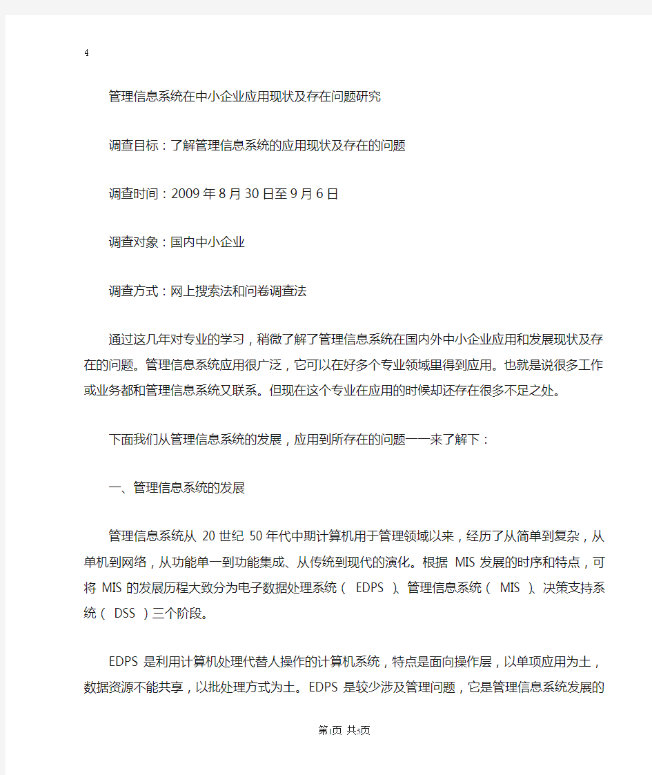 管理信息系统在中小企业应用现状及存在问题研