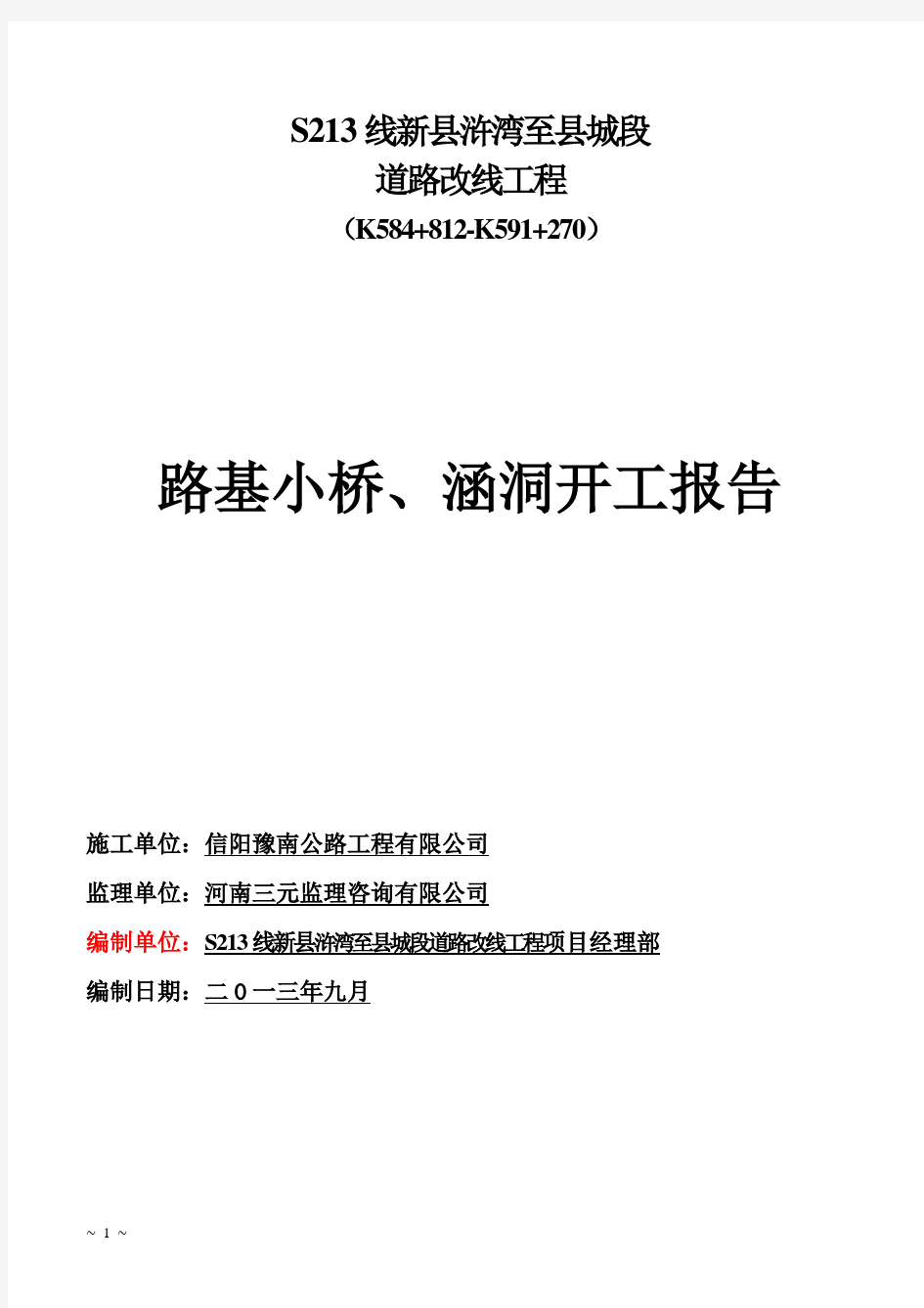 路基小桥、涵洞分项工程开工报告