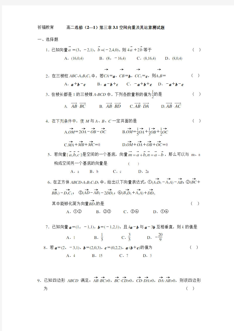 高中数学人教A版选修(2—1)第三章3.1空间向量及其运算测试题(含解析答案)