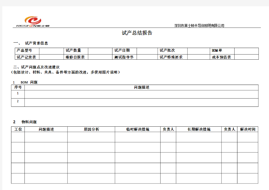 试产总结报告