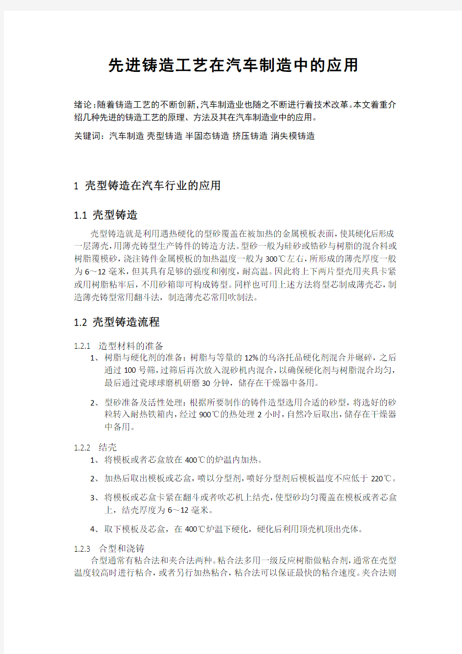 先进铸造工艺在汽车制造中的应用