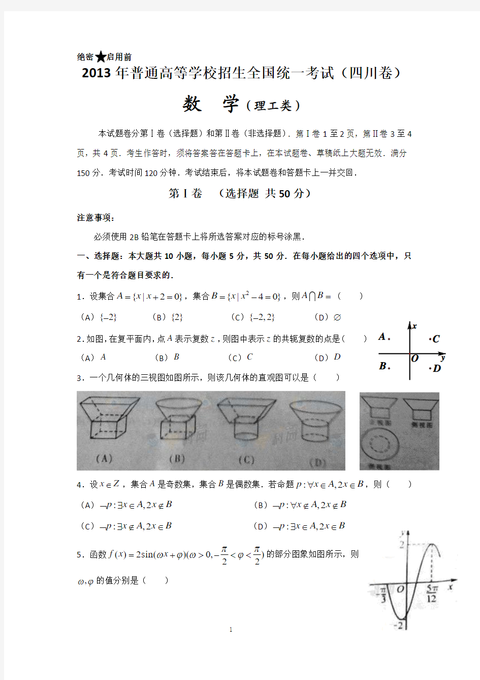 2013年四川高考数学(理)试题(真题及答案)word版