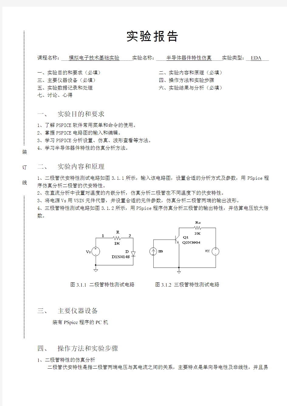 模电实验报告——半导体器件特性仿真