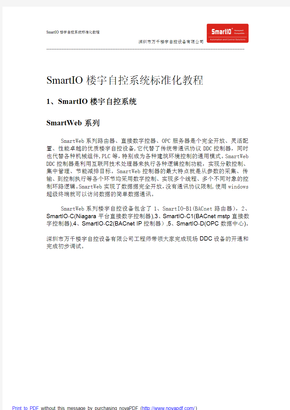 SmartIO楼宇自控系统调试标准化教程1