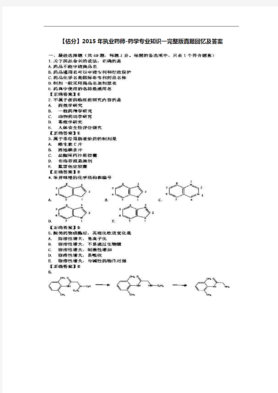 2015年执业药师药学专业知识一真题及答案(完整版)