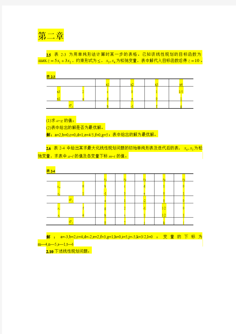 管理运筹学整理答案