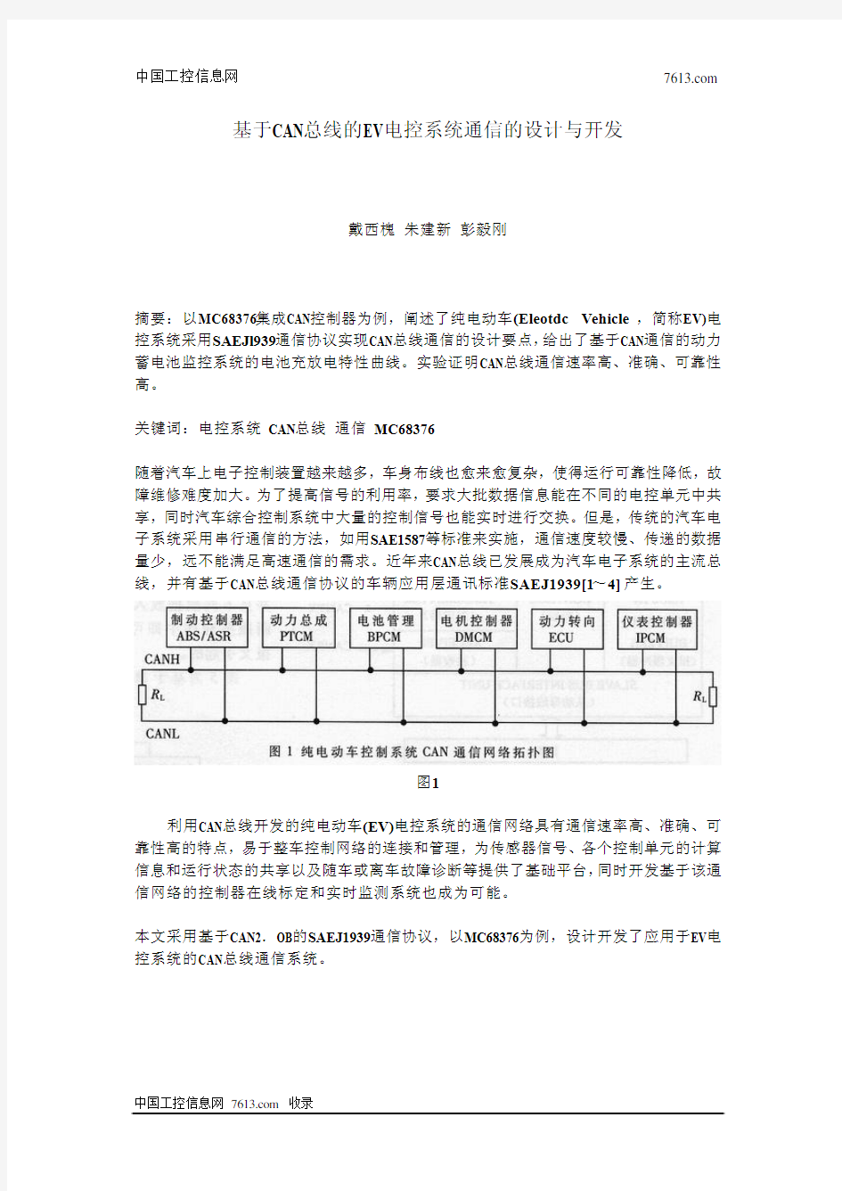 基于CAN总线的EV电控系统通信的设计与开发