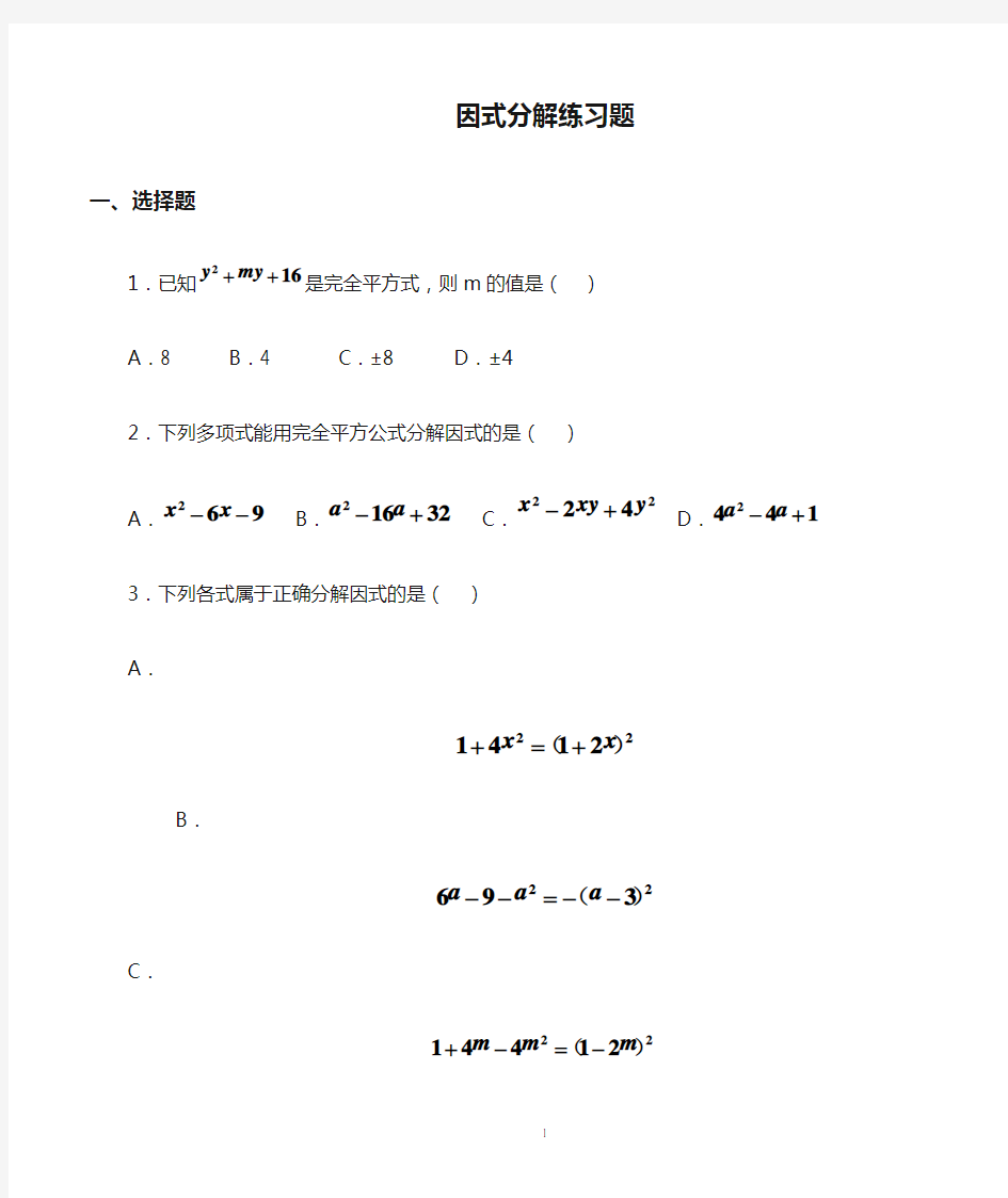 数学八年级上册因式分解练习题及答案