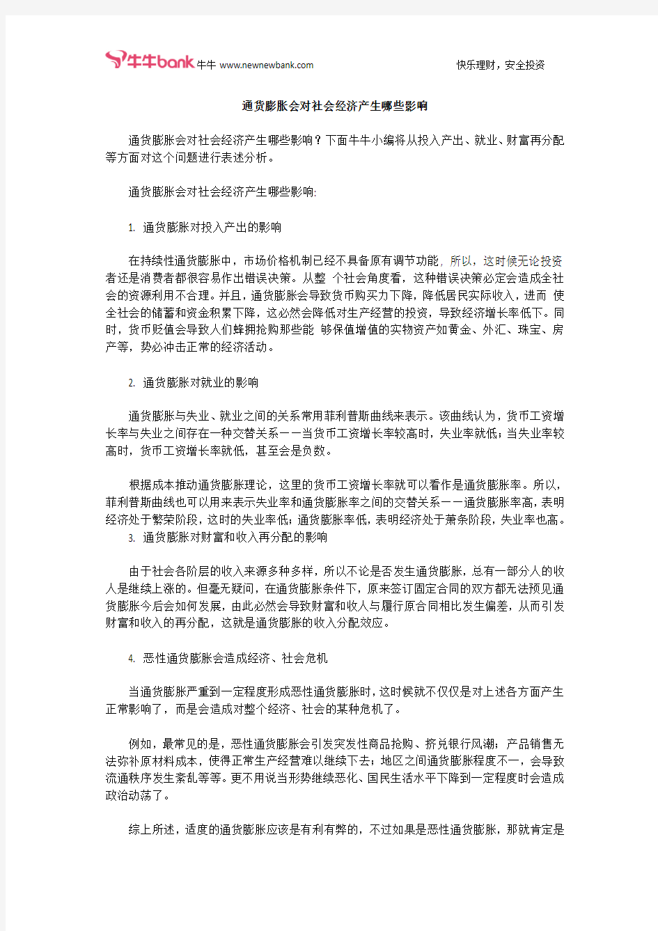 通货膨胀会对社会经济产生哪些影响