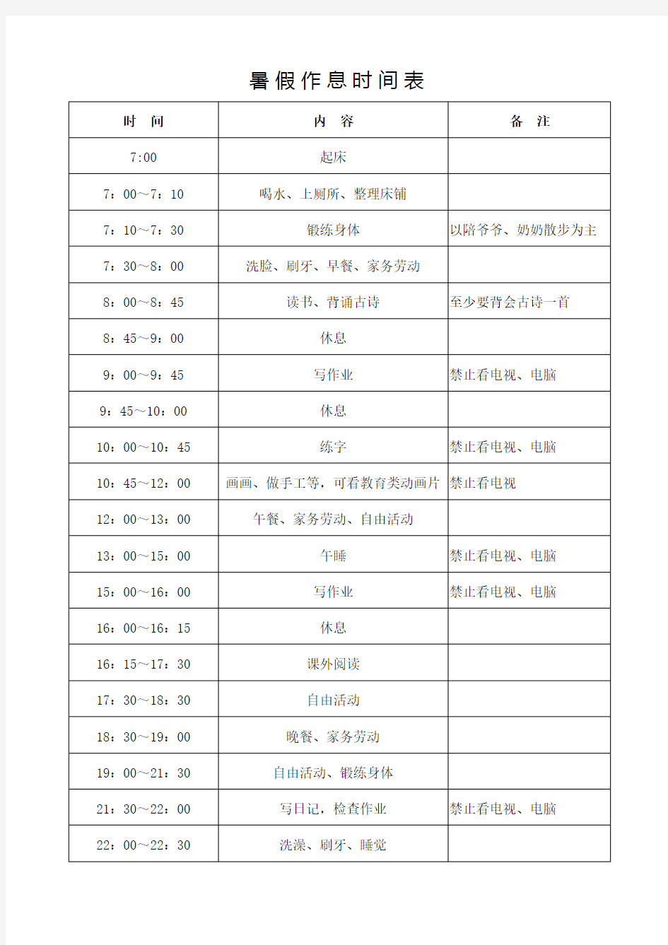 小学生假期作息时间表