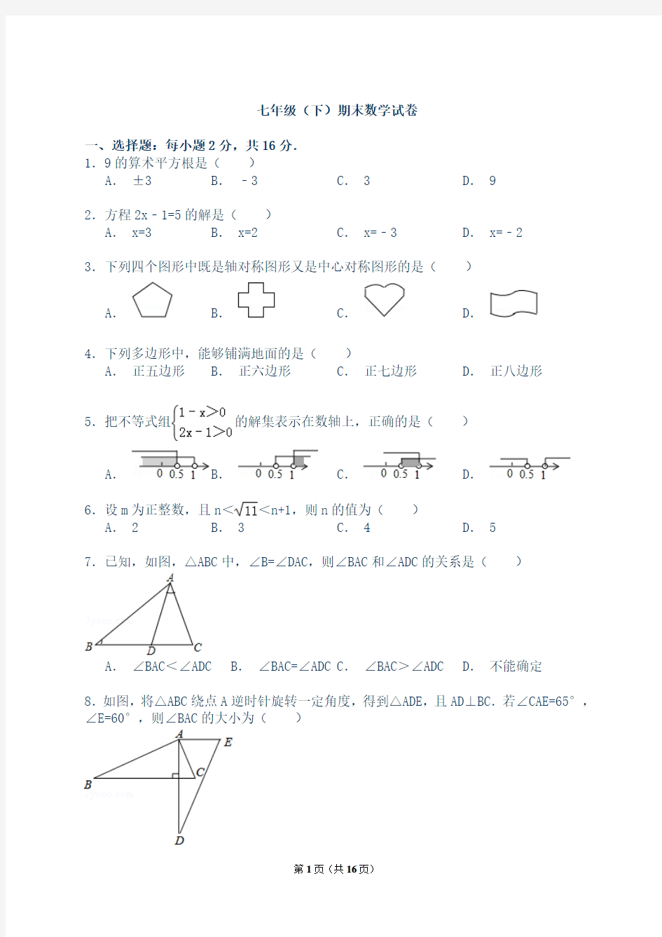 最新人教版【解析版】2015-2016年七年级下期末数学试卷