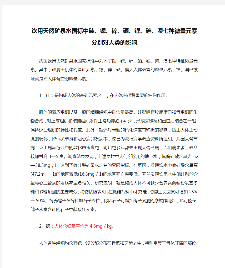 饮用天然矿泉水国标中硅、锶、锌、硒、锂、碘、溴七种微量元素分别对人类的影响