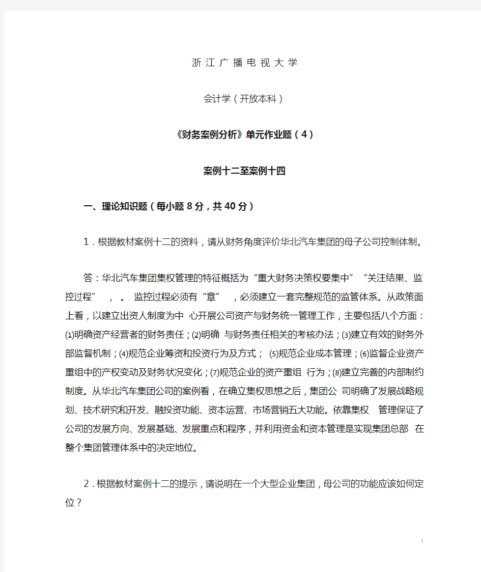 财务案例研究作业4及答案