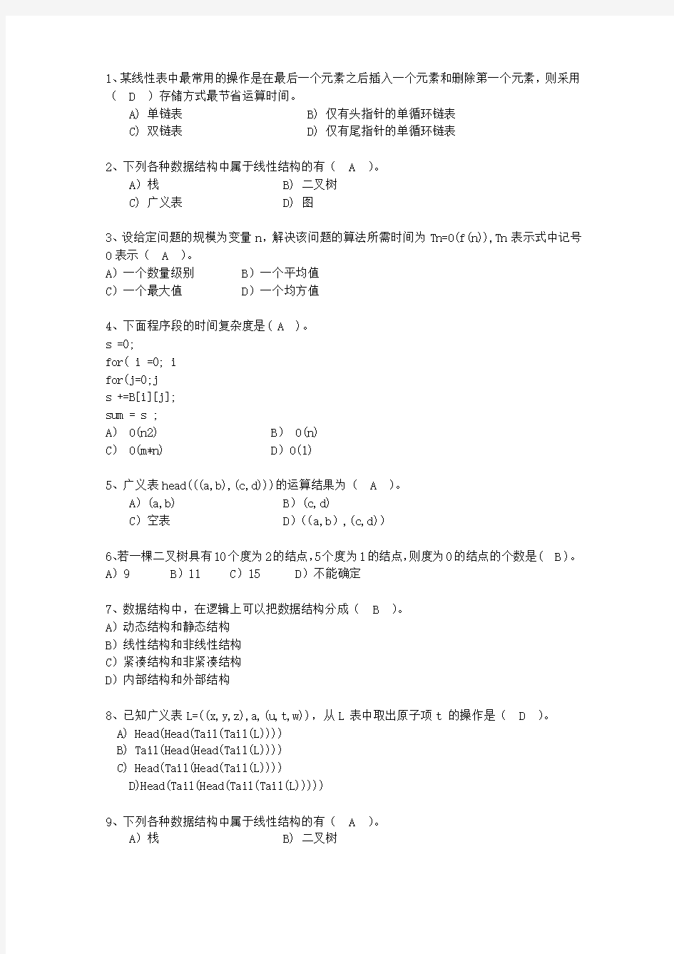 2014云南省JAVA版数据结构最新考试试题库(完整版)