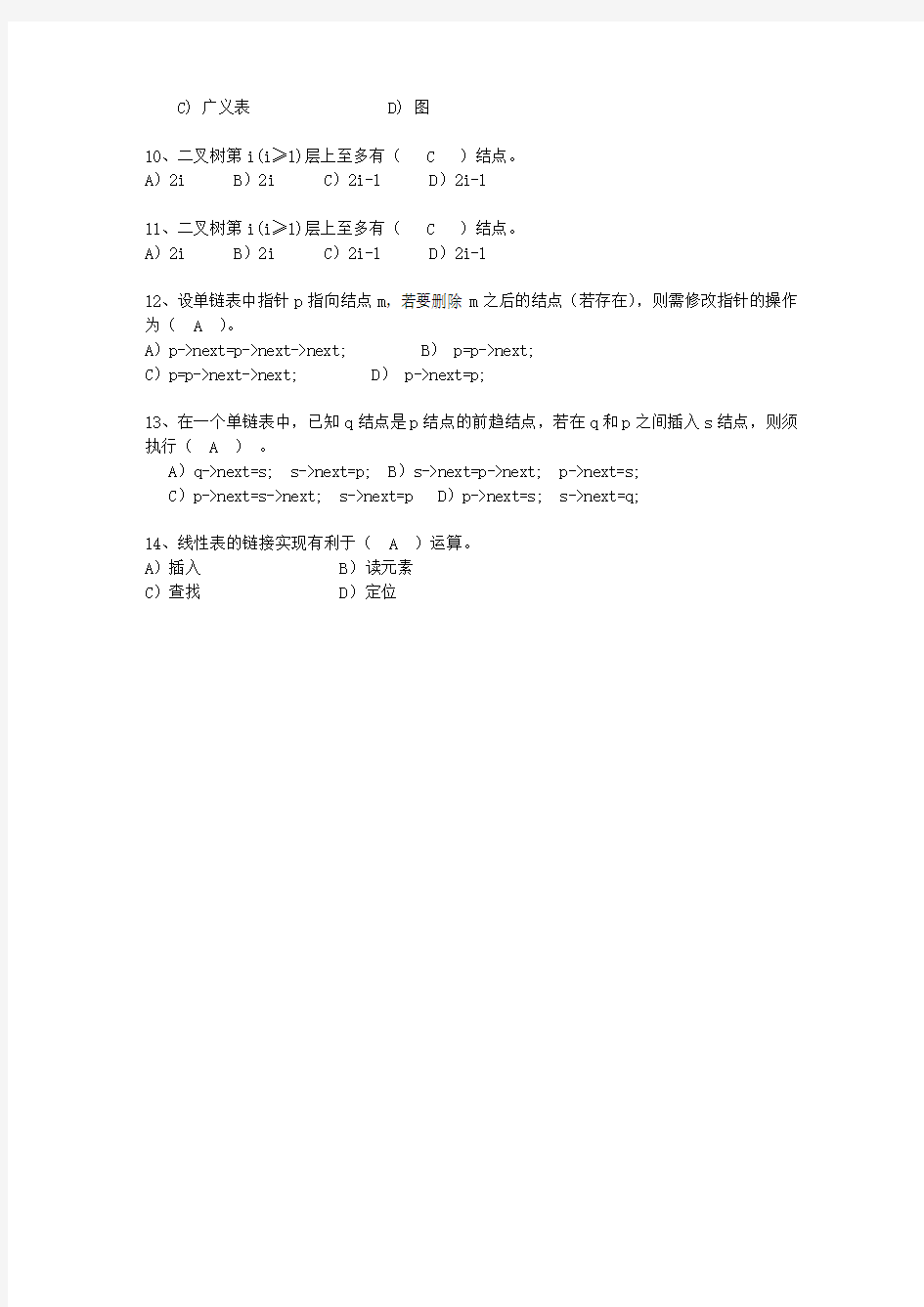 2014云南省JAVA版数据结构最新考试试题库(完整版)