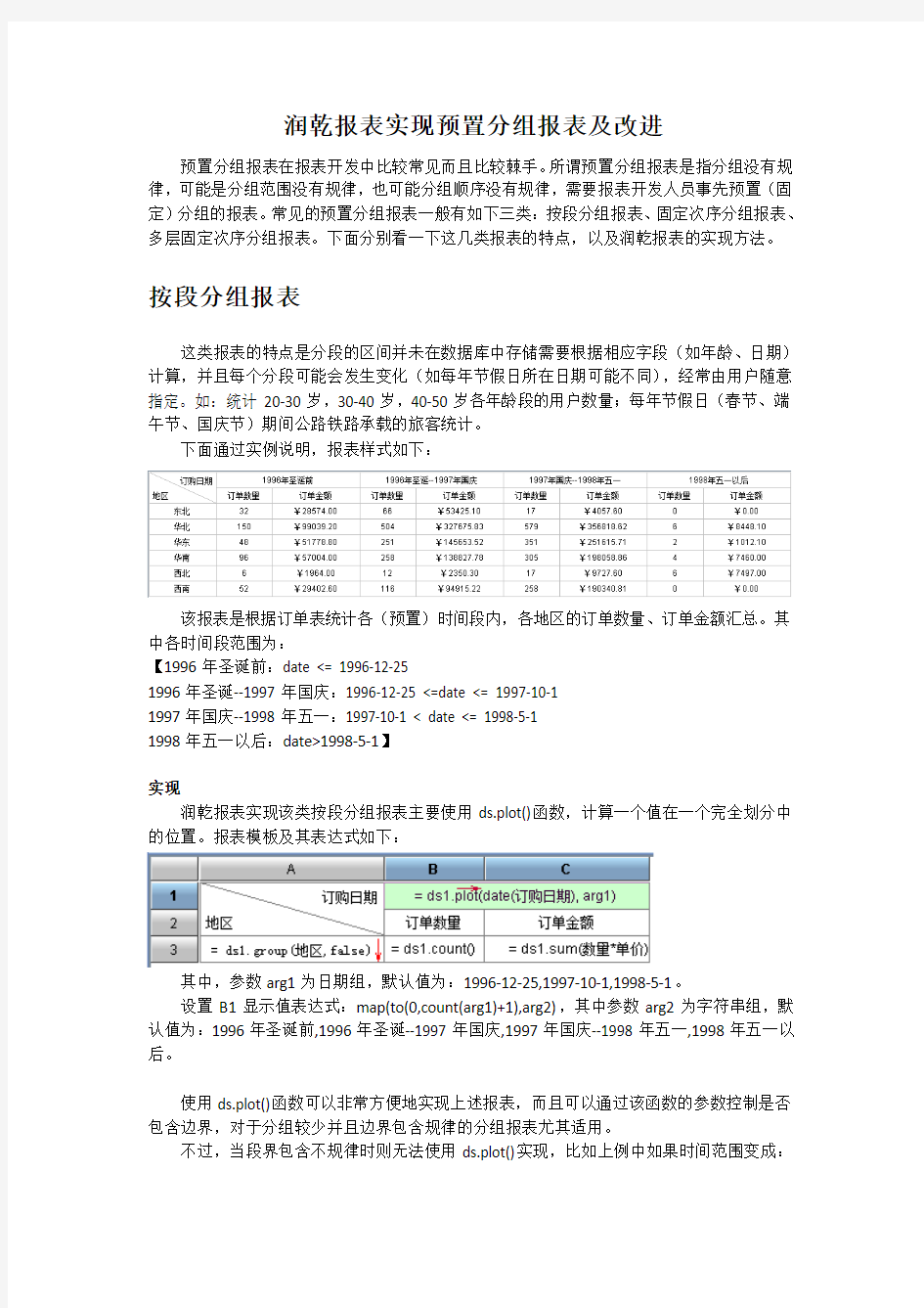 润乾报表实现预置分组报表及改进